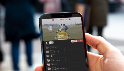 【コロナ禍の入場制限や無観客試合でも試合は観たい】 アプリを使えば自分達の試合をかんたんにライブ配信できる！