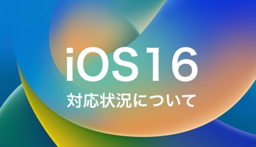 【2022/9/14追記】iOS16への対応状況について